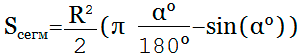 Площадь сегмента круга через угол в градусах, формула