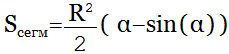 Площадь сегмента круга через угол в радианах, формула